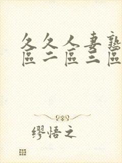 久久人妻熟女一区二区三区封面