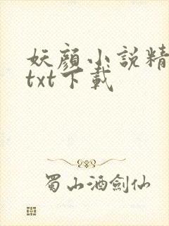 妖颜小说精校版txt下载