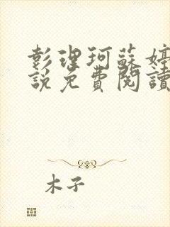 彭理珂苏婷的小说免费阅读最新章节