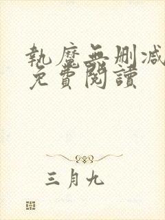 执魔无删减全文免费阅读