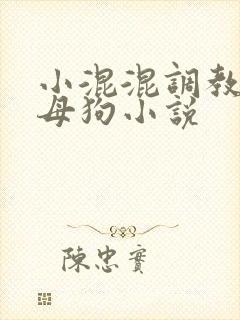 小混混调教校花母狗小说