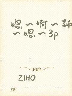 嗯～啊～师尊h～嗯～3p