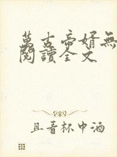 万古帝婿无删减阅读全文封面