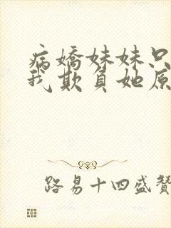 病娇妹妹只想让我欺负她原文阅读封面