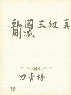 韩国三级真实无删减