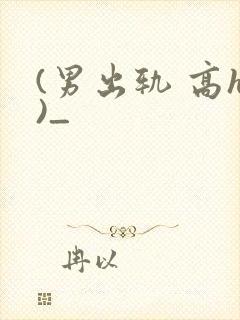 (男出轨 高h)_