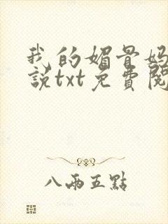 我的媚骨妈妈小说txt免费阅读全文封面