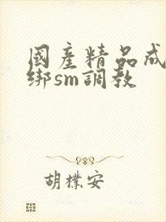 国产精品成人捆绑sm调教