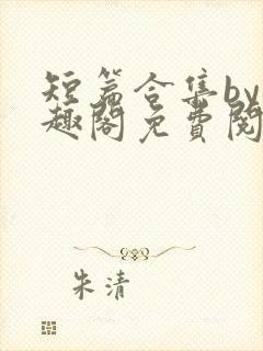 短篇合集by笔趣阁免费阅读男女