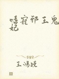 嗜宠邪王鬼医狂妃