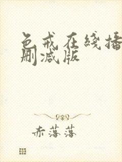 色戒在线播放无删减版