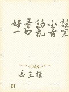 好看的小说推文一口气看完