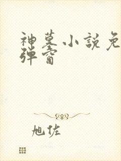 神墓小说免费无弹窗