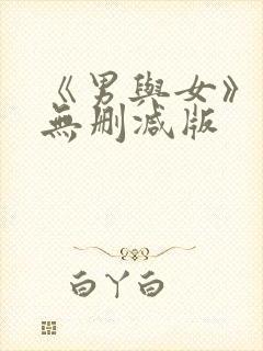 《男与女》电影无删减版