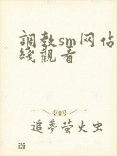 调教sm网站在线观看封面