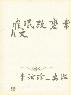 催眠改变常识淫h文