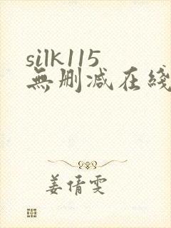 silk115无删减在线播放女性向封面