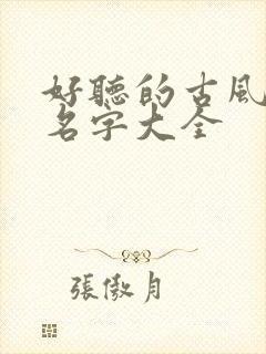 好听的古风小说名字大全