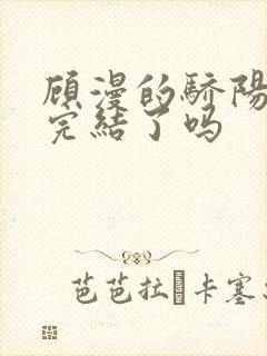 顾漫的骄阳似我完结了吗