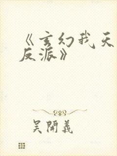 《玄幻我天命大反派》封面