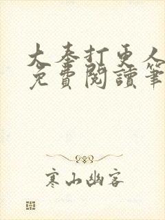 大奉打更人全文免费阅读笔趣阁