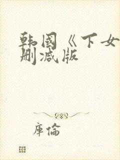 韩国《下女》无删减版