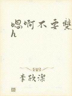 嗯啊不要双性高h封面