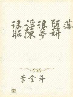 很淫很堕落绿帽版陈梦妍