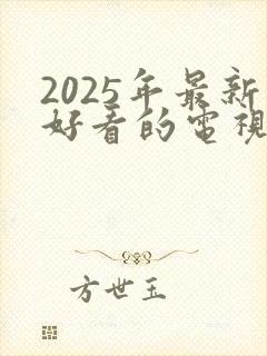 2025年最新好看的电视剧排行榜