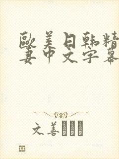 欧美日韩精品人妻中文字幕