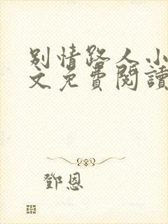 别情路人小说全文免费阅读最新章节