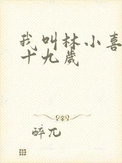 我叫林小喜今年十九岁