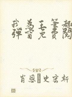 我为王笔趣阁无弹窗免费阅读封面