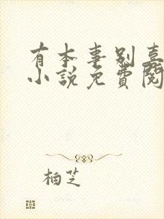 有本事别喜欢我小说免费阅读