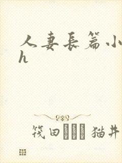 人妻长篇小说高h