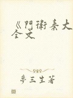 《门卫秦大爷》全文