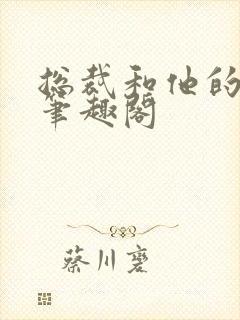 总裁和他的秘书笔趣阁