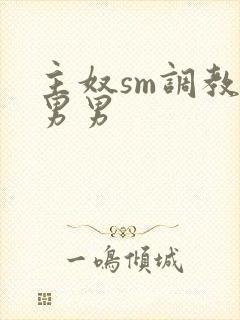 主奴sm调教文男男