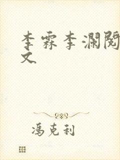 李霖李澜阅读全文