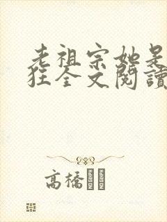 老祖宗她是真的狂全文阅读小说