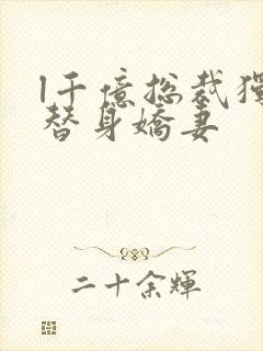 l千亿总裁独宠替身娇妻