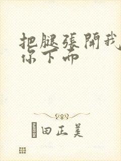 把腿张开我要舔你下面