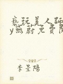 亵玩美人师尊by燕蔚免费阅读全文