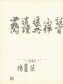 君逍遥小说免费阅读无弹窗