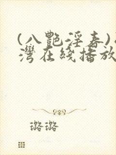 (八艳淫春)台湾在线播放