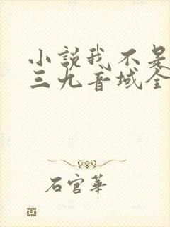 小说我不是戏神三九音域全文免费阅读