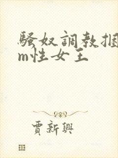 骚奴调教捆绑sm性女王