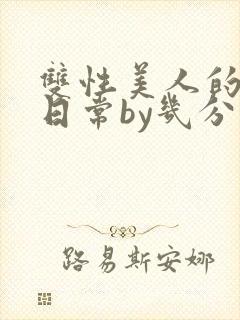 双性美人的淫态日常by几分钟前