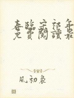 春临宋祁年小说免费阅读最新章节封面