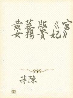 黄蓉版《宫廷美女杨贵妃》